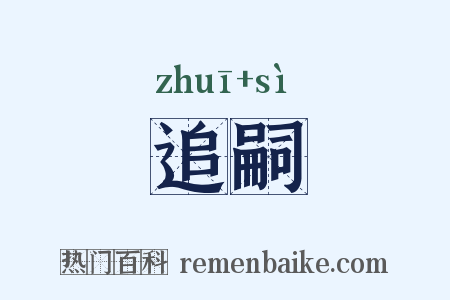 追嗣是什么意思的图片